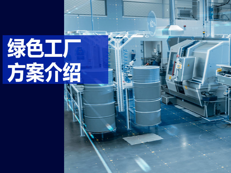 绿色工厂系统