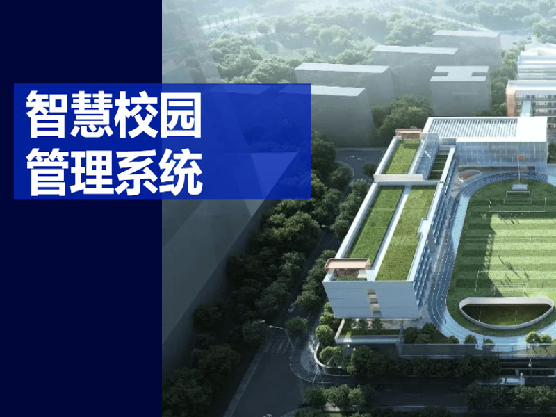 智慧校园系统
