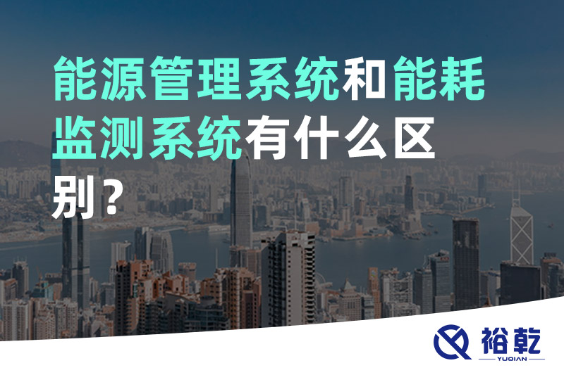 能源管理系统和能耗监测系统有什么区别？