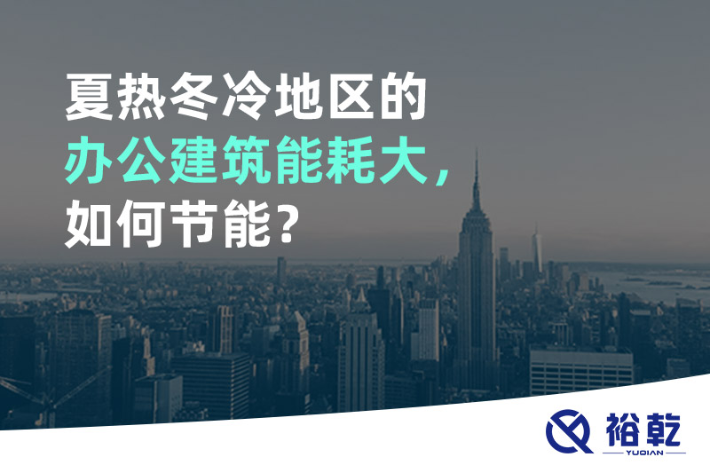 夏热冬冷地区的办公建筑能耗大，如何节能？