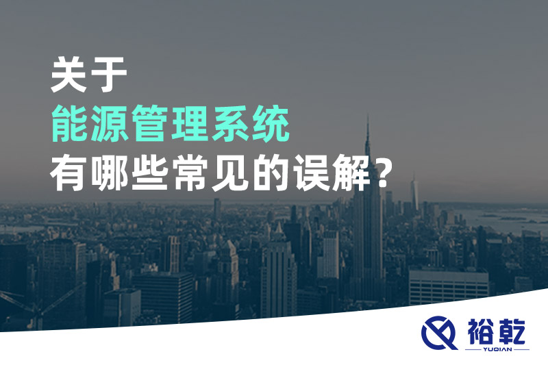 关于能源管理系统有哪些常见的误解？