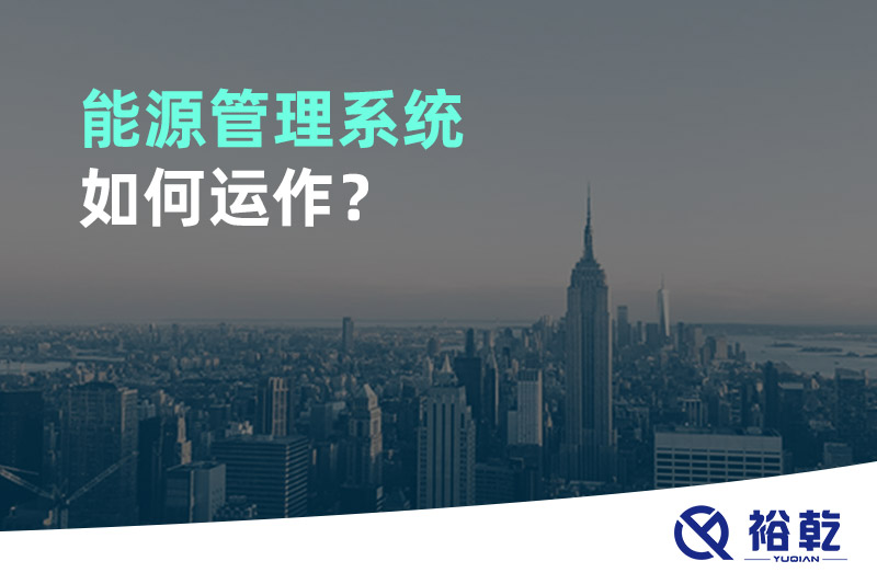 能源管理系统如何运作？
