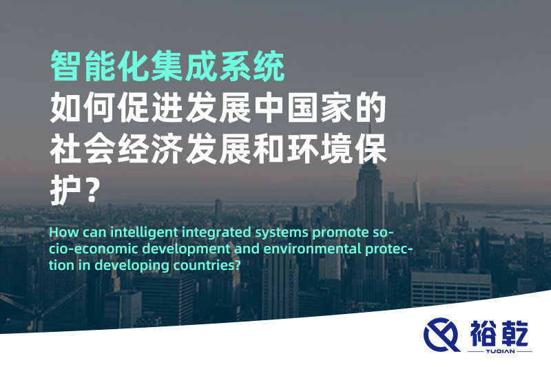 智能化集成系统如何促进发展中国家的社会经济发展和环境保护？
