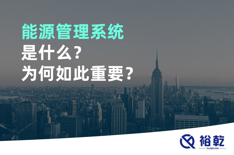 能源管理系统是什么？为何如此重要？
