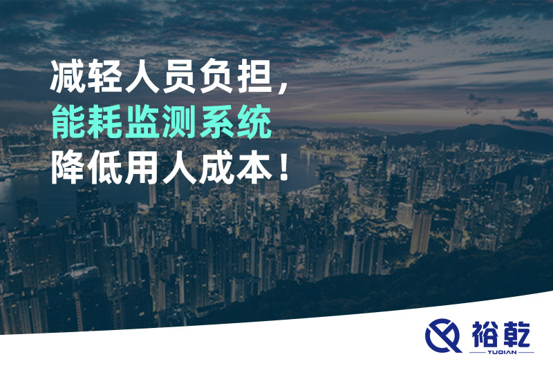 减轻人员负担，能耗监测系统降低用人成本！