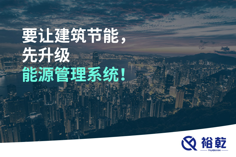 要让建筑节能，先升级能源管理系统！