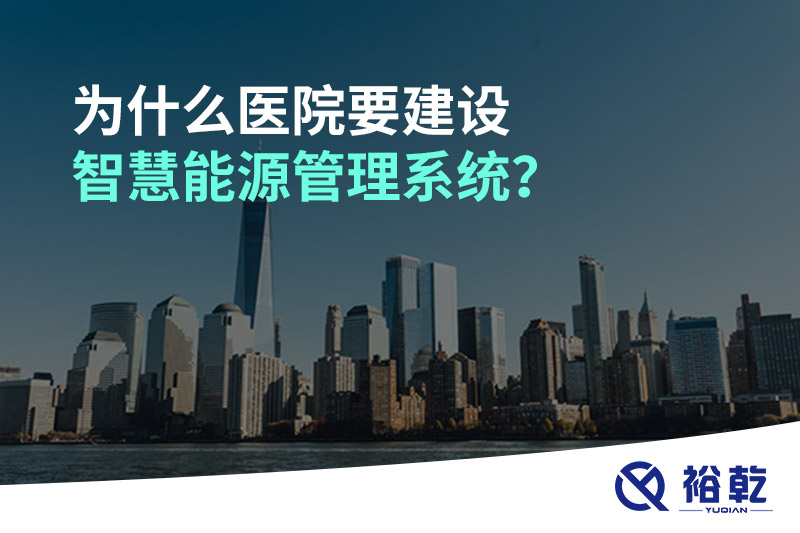 为什么医院要建设智慧能源管理系统？
