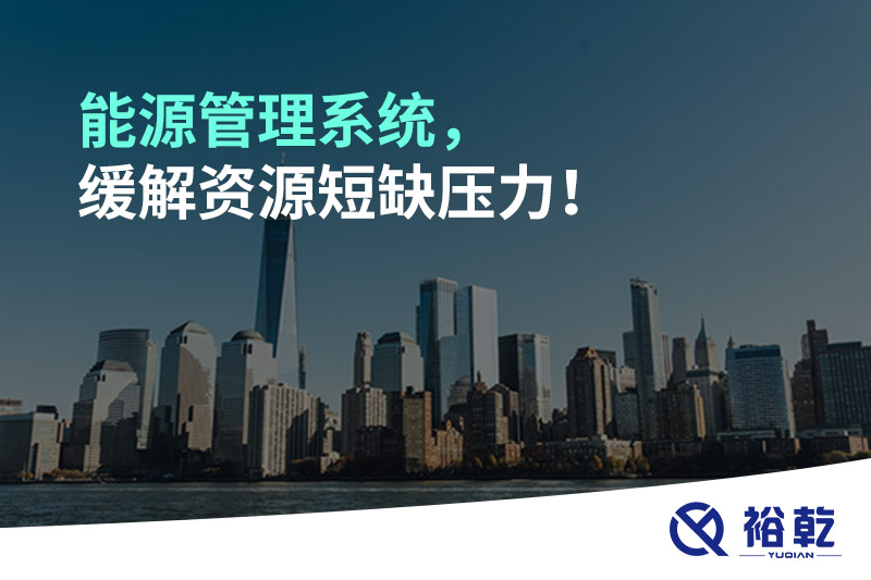 能源管理系统，缓解资源短缺压力！