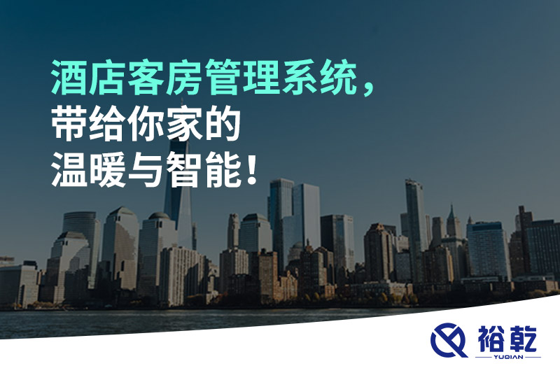 酒店客房管理系统，带给你家的温暖与智能！