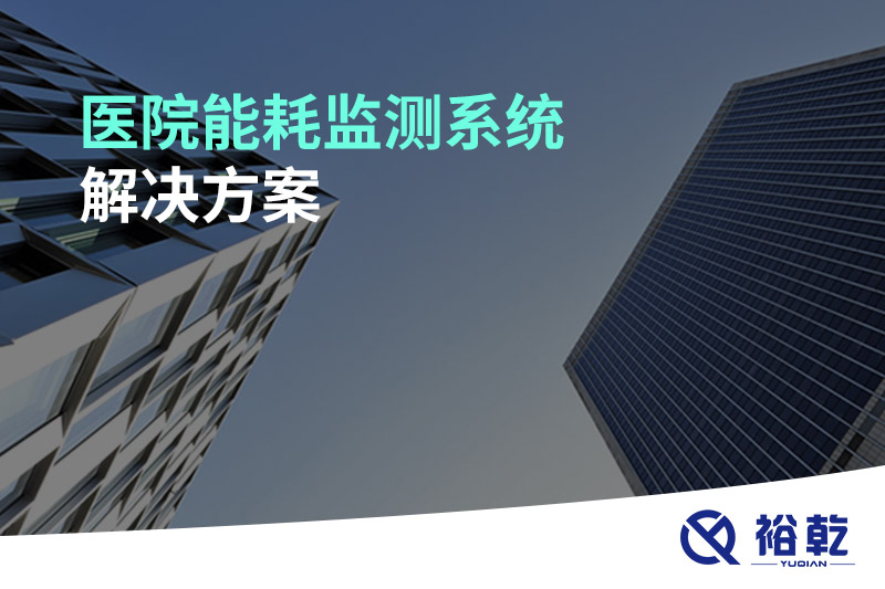 医院能耗监测系统解决方案！