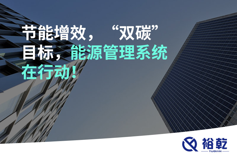 节能增效，“双碳”目标，能源管理系统在行动！