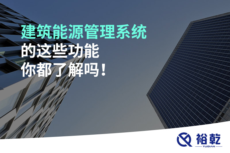 建筑能源管理系统的这些功能你都了解吗！