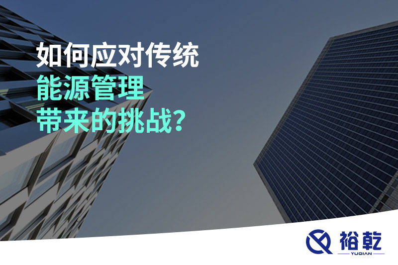 如何应对传统能源管理带来的挑战？