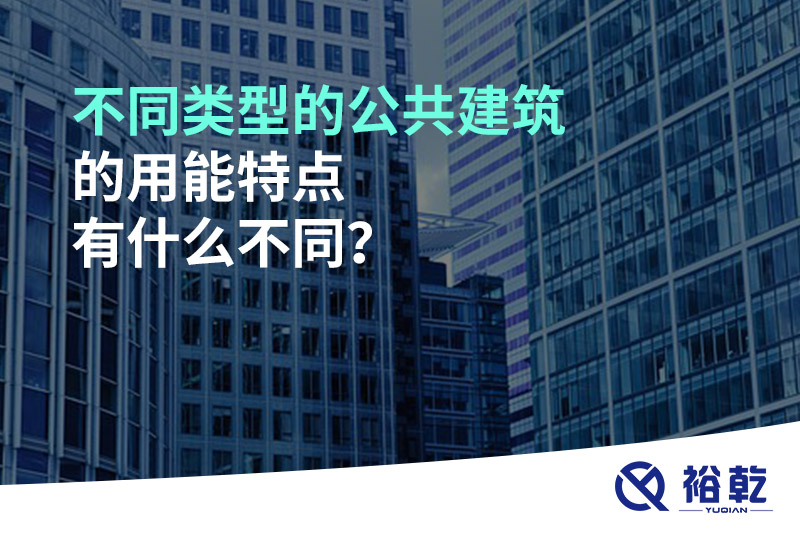 不同类型的公共建筑的用能特点有什么不同？