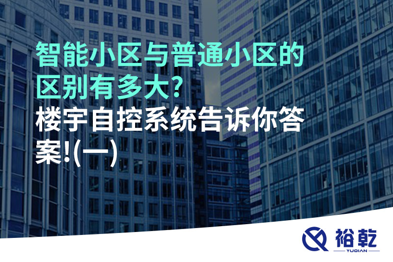 智能小区与普通小区的区别有多大?楼宇自控系统告诉你答案!(一)