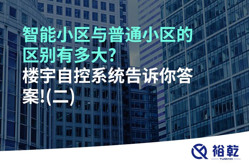 智能小区与普通小区的区别有多大?楼宇自控系统告诉你答案!(二)