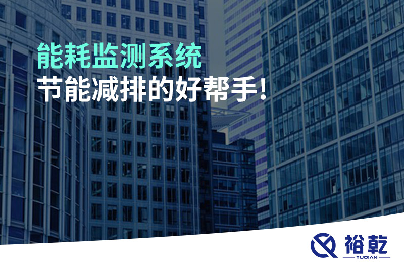 能耗监测系统，节能减排的好帮手!