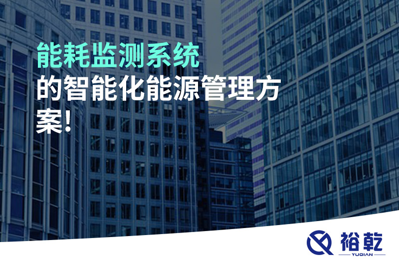 能耗监测系统的智能化能源管理方案!