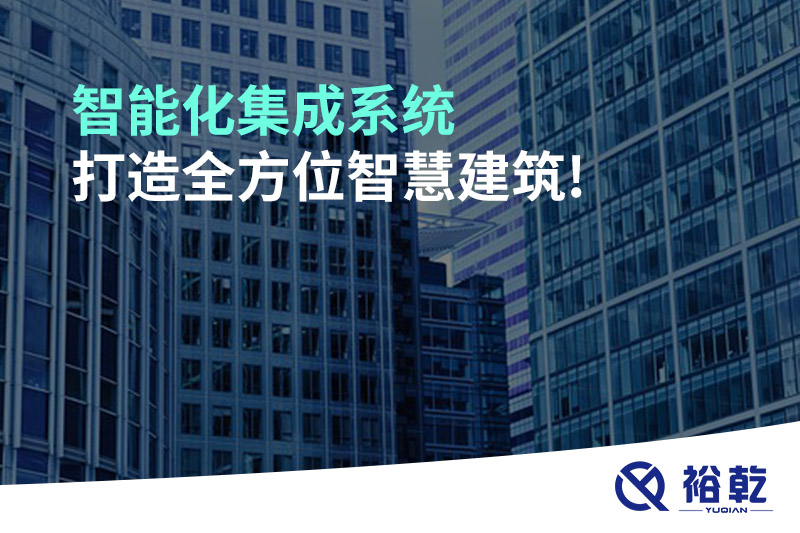 智能化集成系统打造全方位智慧建筑!