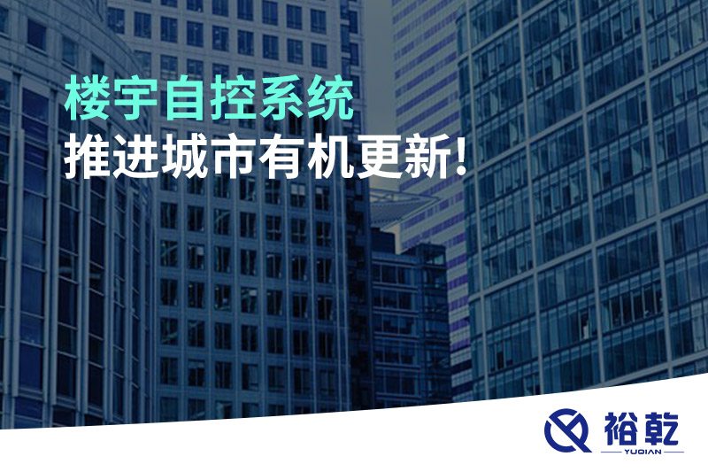 楼宇自控系统推进城市有机更新!