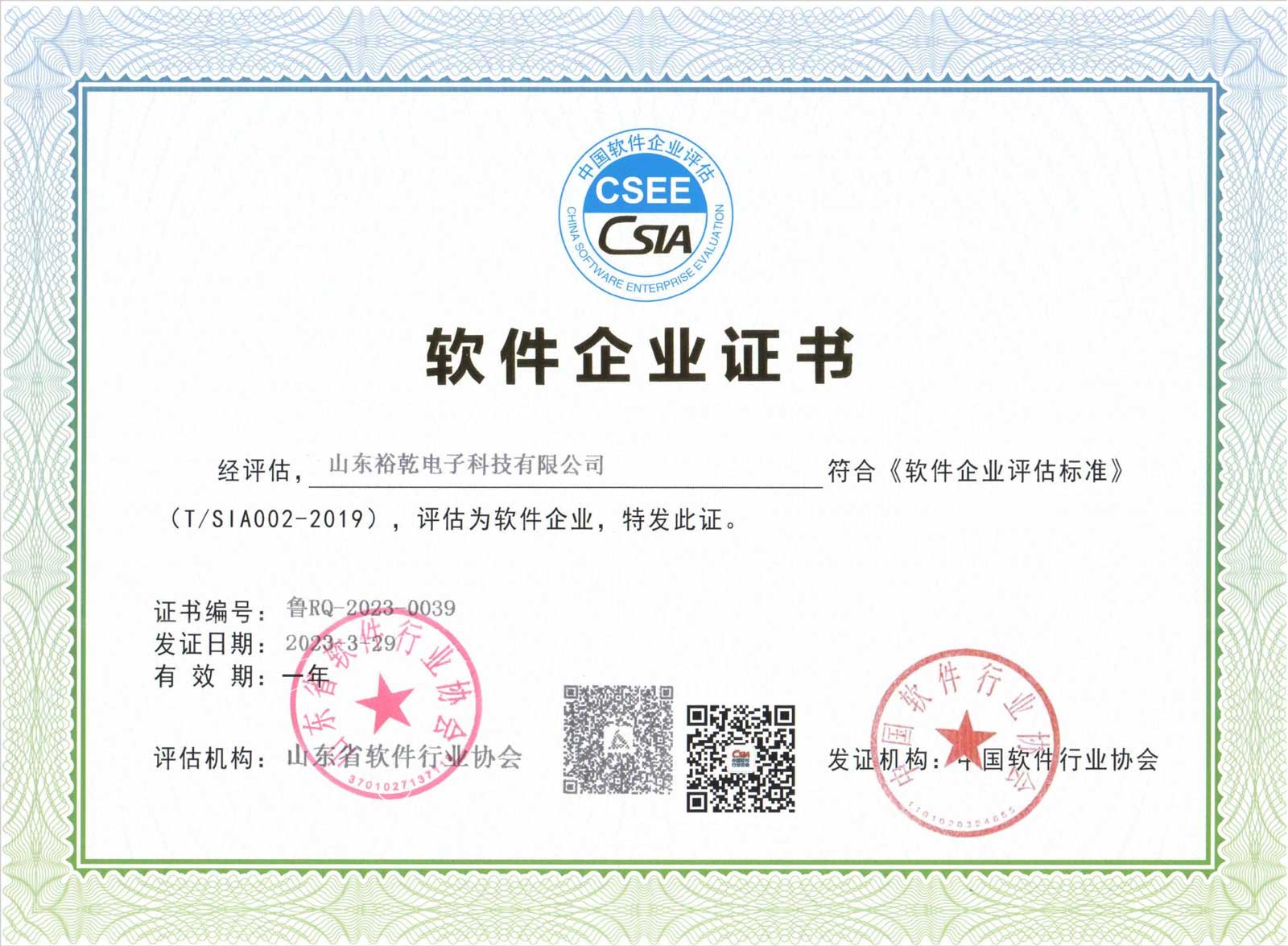 2023年软件企业证书.jpg
