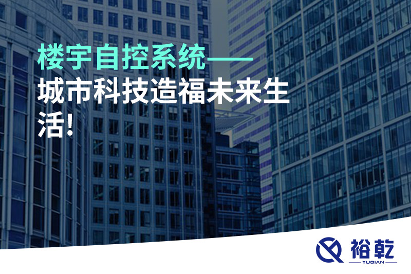 楼宇自控系统——城市科技造福未来生活!