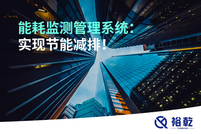 能耗监测管理系统：实现节能减排！