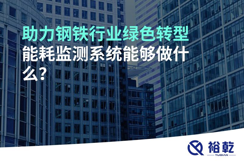 助力钢铁行业绿色转型，能耗监测系统能够做什么？