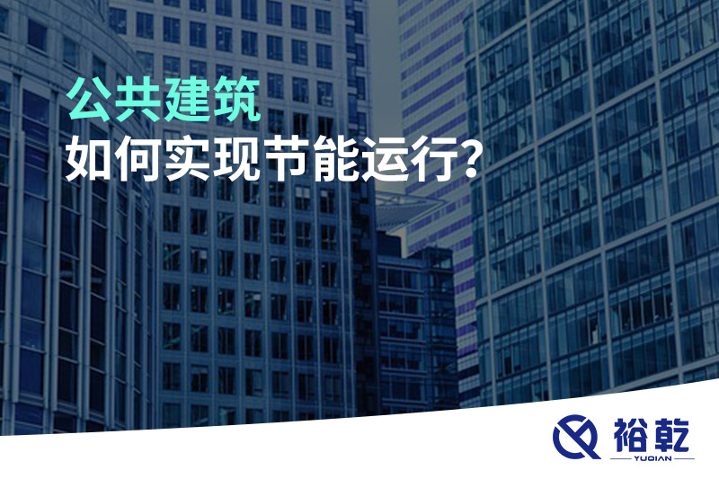 公共建筑如何实现节能运行？