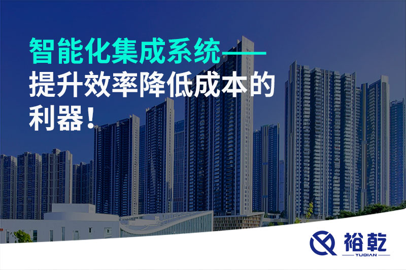 智能化集成系统——提升效率降低成本的利器！