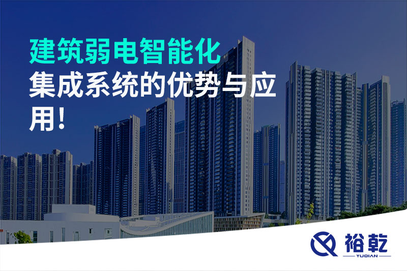 建筑弱电智能化集成系统的优势与应用!