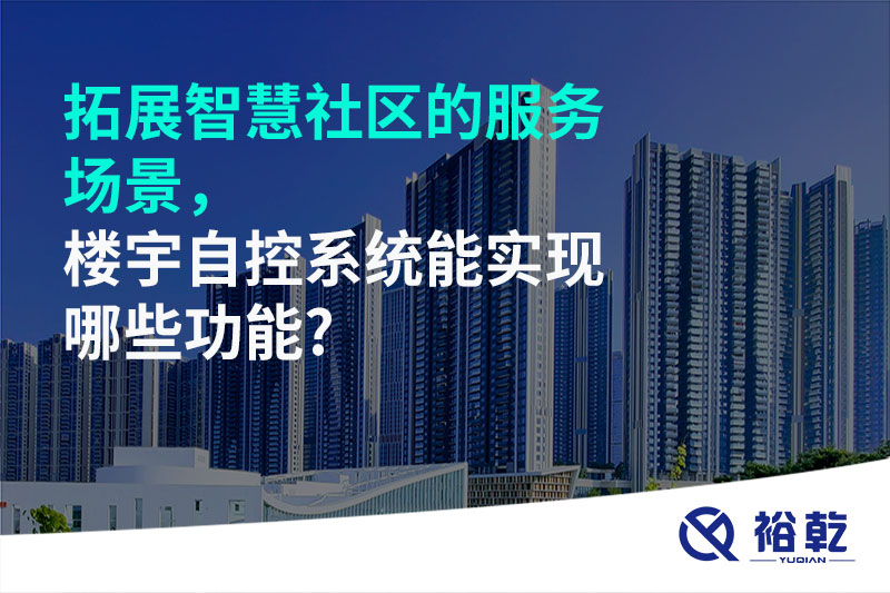 拓展智慧社区的服务场景,楼宇自控系统能实现哪些功能?