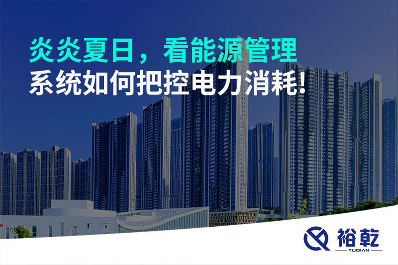 炎炎夏日，看能源管理系统如何把控电力消耗!