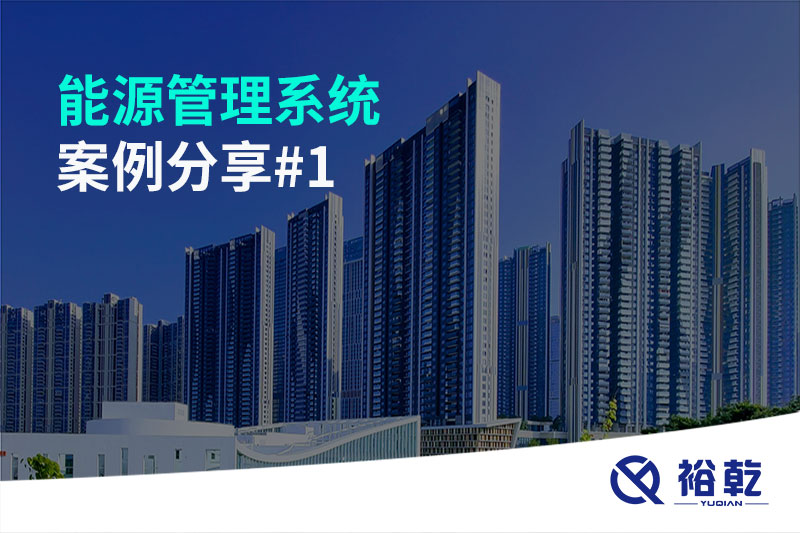 能源管理系统案例分享#1