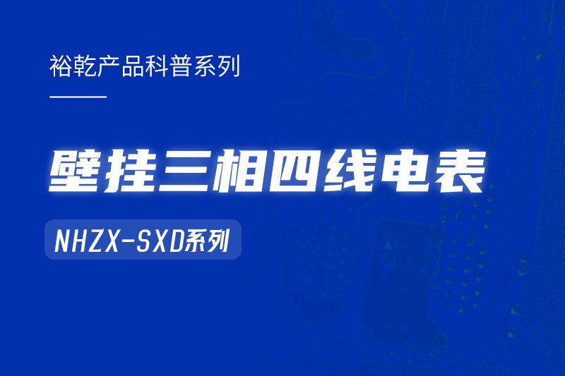 NHZX-SXD壁挂三相四线电表在能耗监测系统中的关键作用！