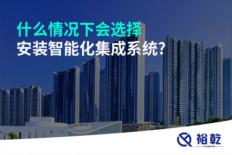 什么情况下会选择安装智能化集成系统?