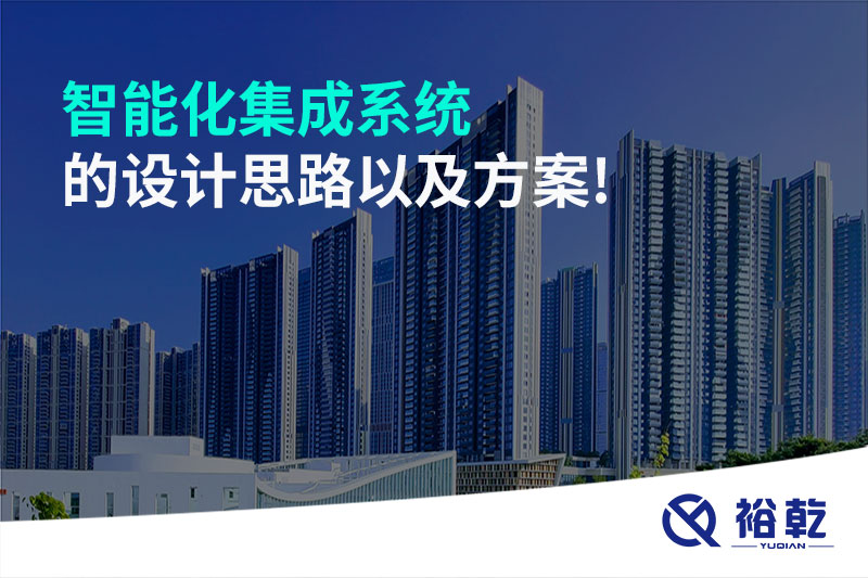 智能化集成系统的设计思路以及方案!