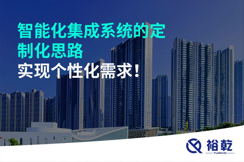 智能化集成系统的定制化思路，实现个性化需求!