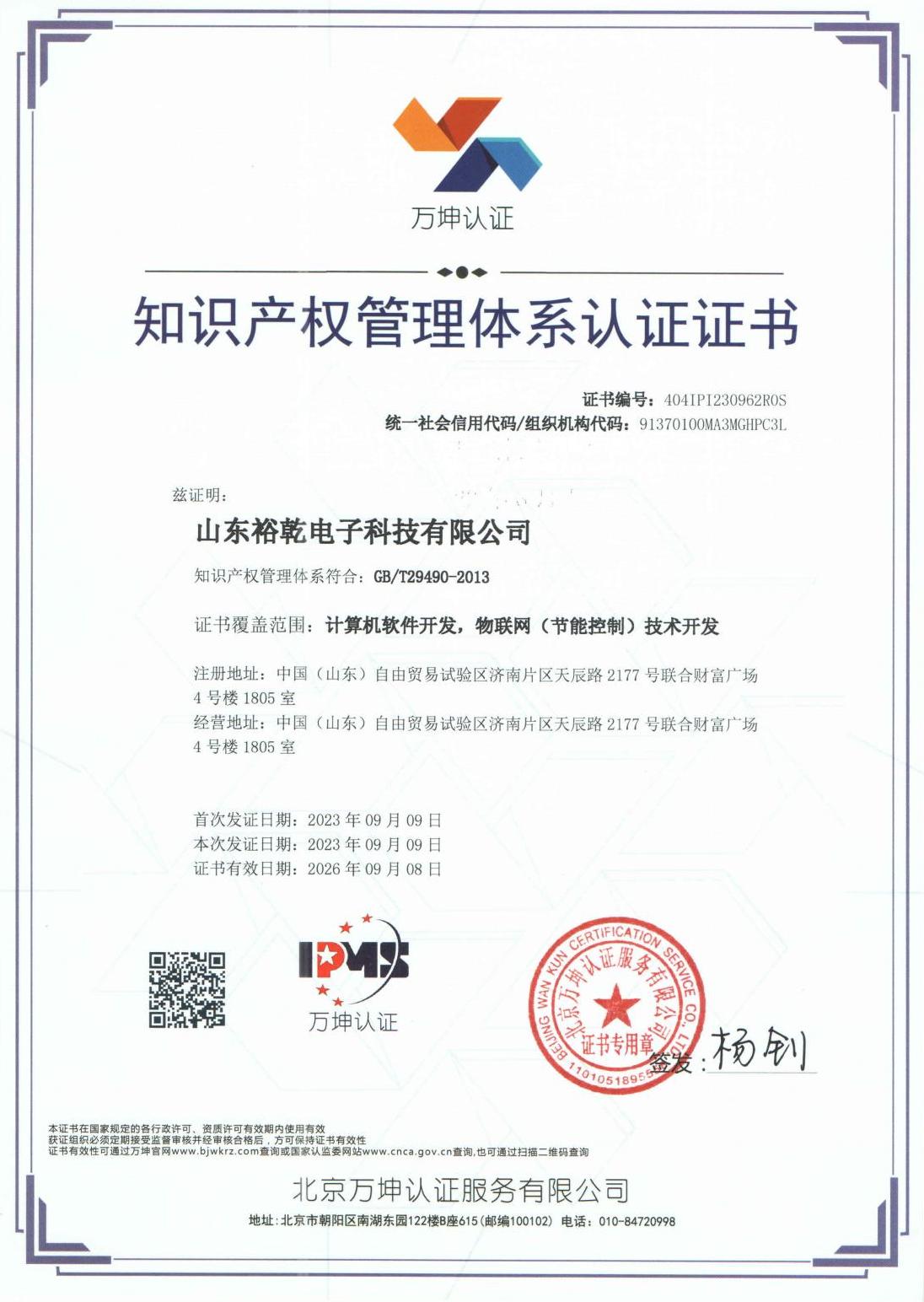 知识产权管理体系认证证书1.jpg