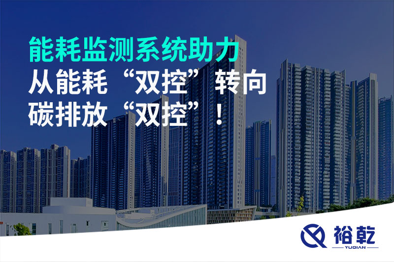 能耗监测系统助力从能耗“双控”转向碳排放“双控”!