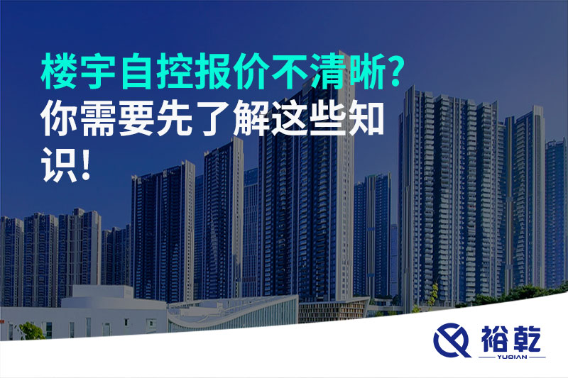 楼宇自控报价不清晰?你需要先了解这些知识!