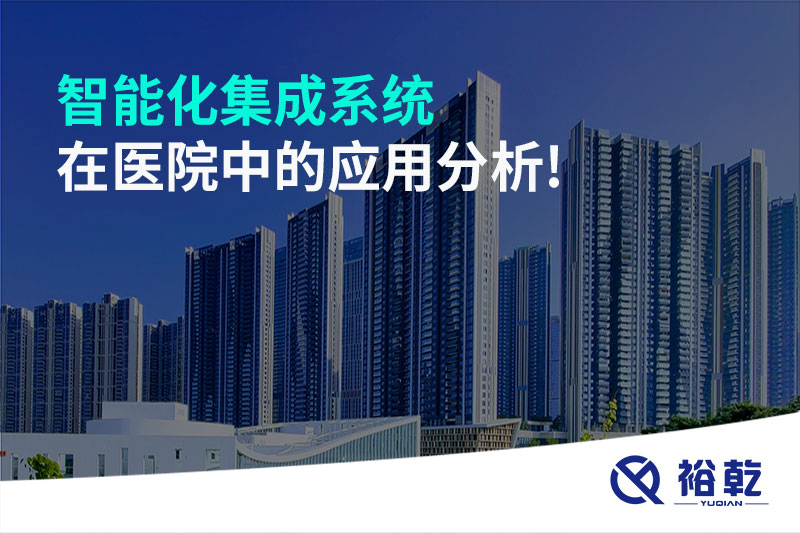 智能化集成系统在医院中的应用分析!
