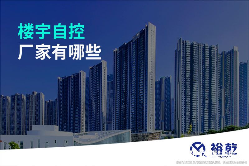 楼宇自控厂家有哪些