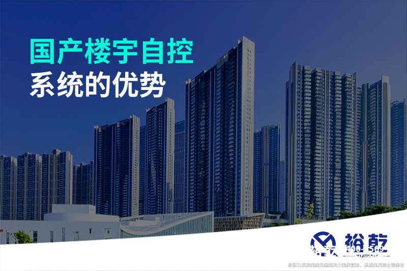 国产楼宇自控系统的优势