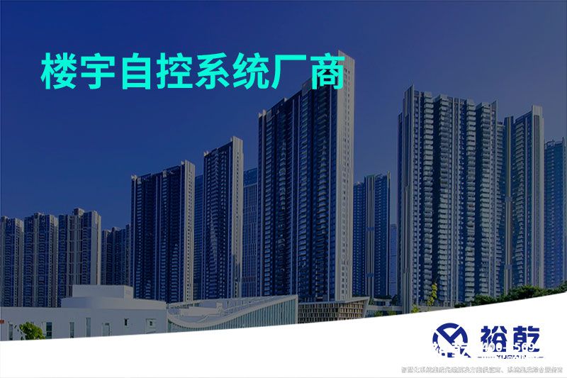 楼宇自控系统厂商