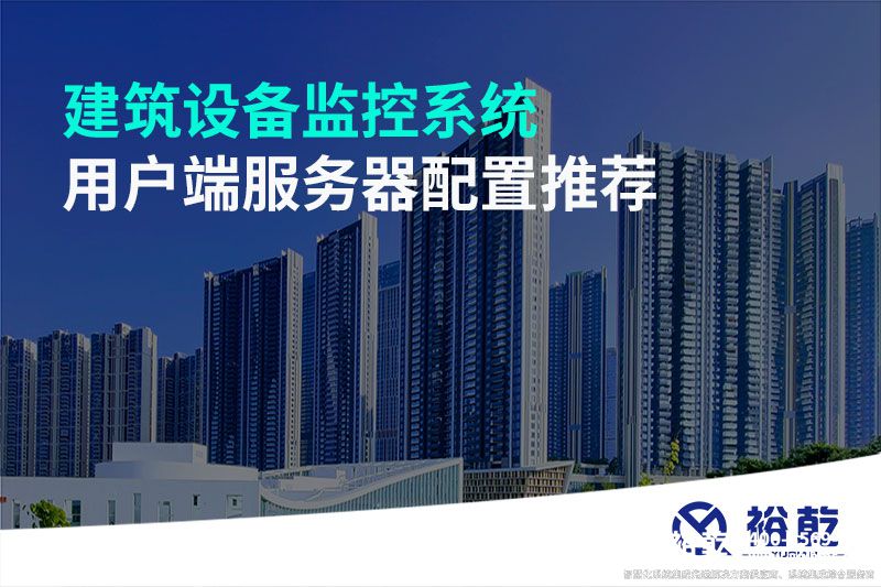 建筑设备监控系统用户端服务器配置推荐