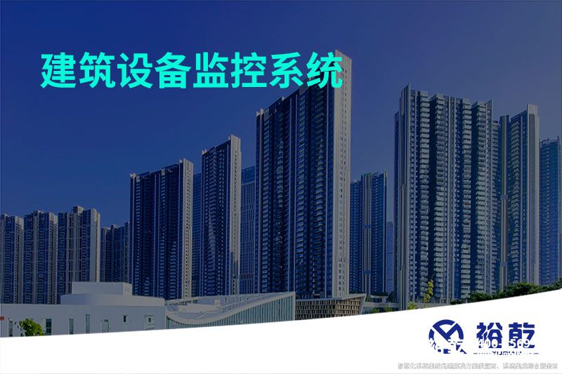 建筑设备监控系统