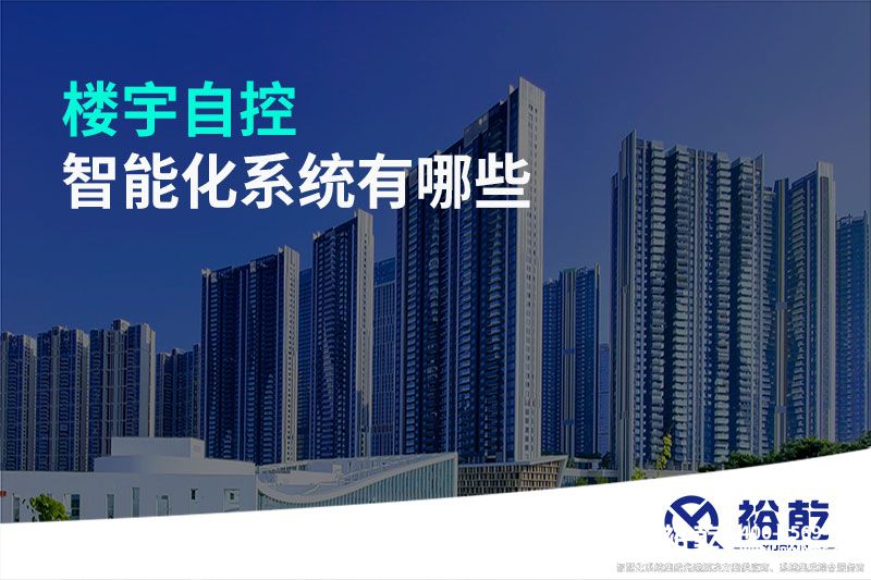 楼宇自控智能化系统有哪些
