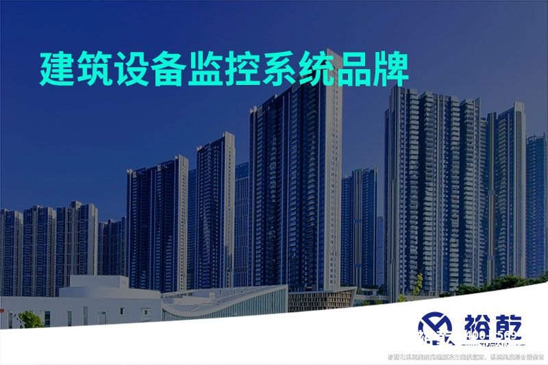 建筑设备监控系统品牌