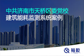 中共济南市天桥区委党校能耗监测案例